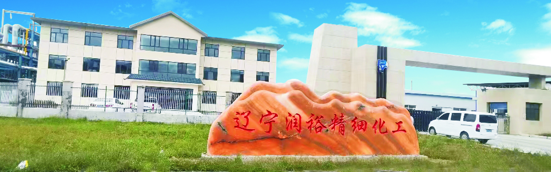 辽宁润裕精细化工有限公司
